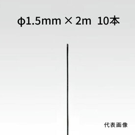 荒川技研 ストレートワイヤー ブラック Φ1.5mm×2m 10本 90261520
