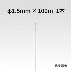 荒川技研 ストレートワイヤー ホワイト Φ1.5mm×100m 90251590