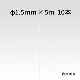 荒川技研 ストレートワイヤー ホワイト Φ1.5mm×5m 10本 90251550