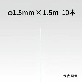 荒川技研 ストレートワイヤー ホワイト Φ1.5mm×1.5m 10本 90251515