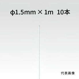 荒川技研 ストレートワイヤー ホワイト Φ1.5mm×1m 10本 90251510