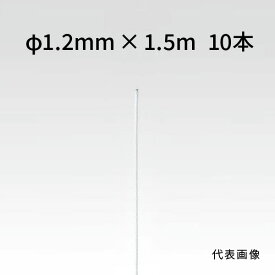 荒川技研 ストレートワイヤー ホワイト Φ1.2mm×1.5m 10本 90231215