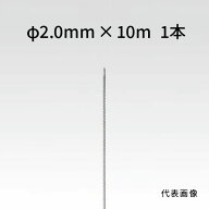 荒川技研 ストレートワイヤー ステンレス Φ2.0mm×10m 90012091