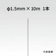 荒川技研 ストレートワイヤー ステンレス Φ1.5mm×10m 90011591