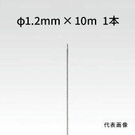 荒川技研 ストレートワイヤー ステンレス Φ1.2mm×10m 90011291