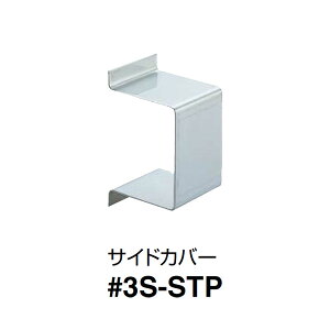 ダイケン ステンレス ドア ハンガー サイドカバー 3号S-STP