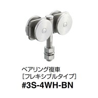 ダイケン ステンレス ドア ハンガー ベアリング複車［フレキシブルタイプ］ 3号S-4WH-BN