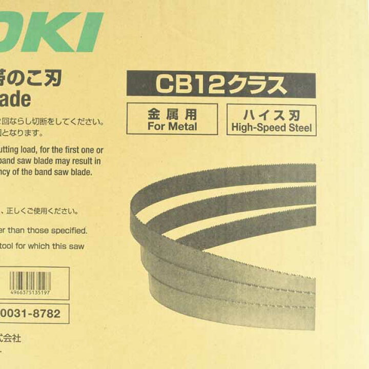 楽天市場】HiKOKI バンドソー 替刃 帯のこ刃 CB12 No.8 14山 5本入 