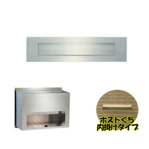 ステンレス ポスト ポストぐち 受箱セット 小型カギなし 632-670 ハッピー金属工業