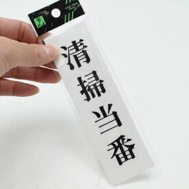 楽天市場 清掃当番プレートの通販