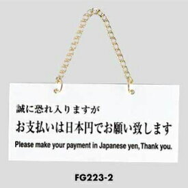 鎖付 片面表示プレート 支払は日本円でお願いします FG223-2 光