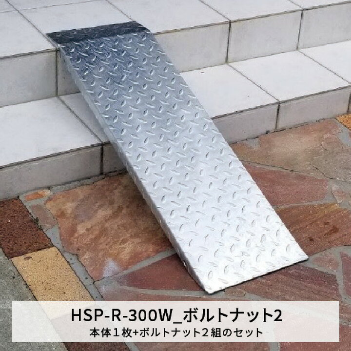 楽天市場】法山本店 縞鋼板段差解消スロープ 本体+ボルトナット2組 