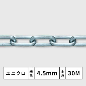 ユニクロメッキ 鉄 雑用チェーン 線径4.5mm×全長30M