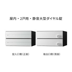 ナスタ ポスト 集合住宅用 D-ALL 2戸用 W360×H200 ホワイト ダイヤル錠 KS-MB3102PU-2L-W