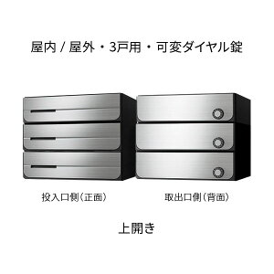 ナスタ ポスト 集合住宅用 D-ALL 3戸用 上開き 防滴タイプ W360×H300 ステンレスヘアーライン 可変ダイヤル錠 KS-MB3402PU-3LK-S