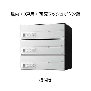 ナスタ ポスト 集合住宅用 D-ALL 前入前出 3戸用 横開き W360×H360×D316.2 ホワイト 可変プッシュボタン錠 KS-MB4002PY-3PK-W