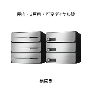 ナスタ ポスト 集合住宅用 D-ALL 前入後出 3戸用 横開き W360×H360 ステンレスヘアーライン 可変ダイヤル錠 KS-MB4102PY-3LK-S