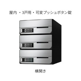 ナスタ ポスト 集合住宅用 D-ALL 前入前出 3戸用 W280×H360 ステンレスヘアーライン 可変プッシュボタン錠 KS-MB6002PY-3PK-S