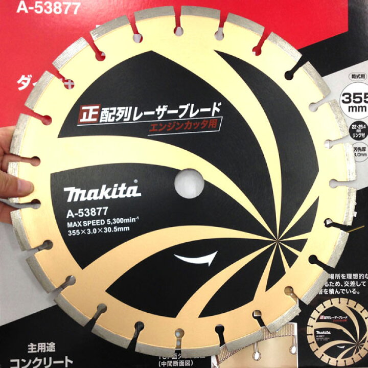 楽天市場】マキタ ダイヤモンドカッター A-53877 正配列レーザー 