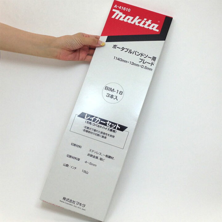 楽天市場】マキタ バンドソー替刃 A-41610 定置式用 BIM18山 3本入 