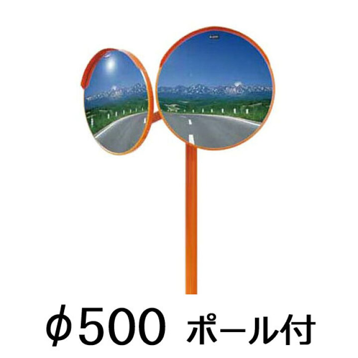 楽天市場 丸型 カーブミラー 500fアクリル製 二面鏡 ポール付き ナックケイエス 現場配送不可 あかばね金物