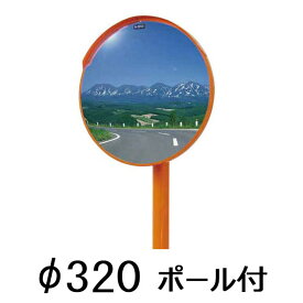 カーブミラー φ320 ステンレス製 丸型 1面鏡 ポール付 ナック【現場配送不可】