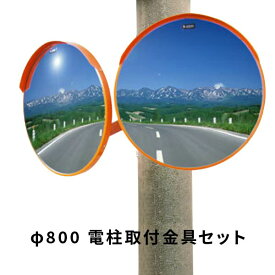 ナック アクリル製カーブミラーφ800丸型2面鏡 電柱取付金具セット（現場配送不可） 1MAC0800W_3MWK78_3MDK76B