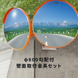 ナック アクリル製カーブミラーφ800丸型2面鏡 勾配付壁面取付金具セット（現場配送不可） 1MAC0800W_3MWK78_3MK76C