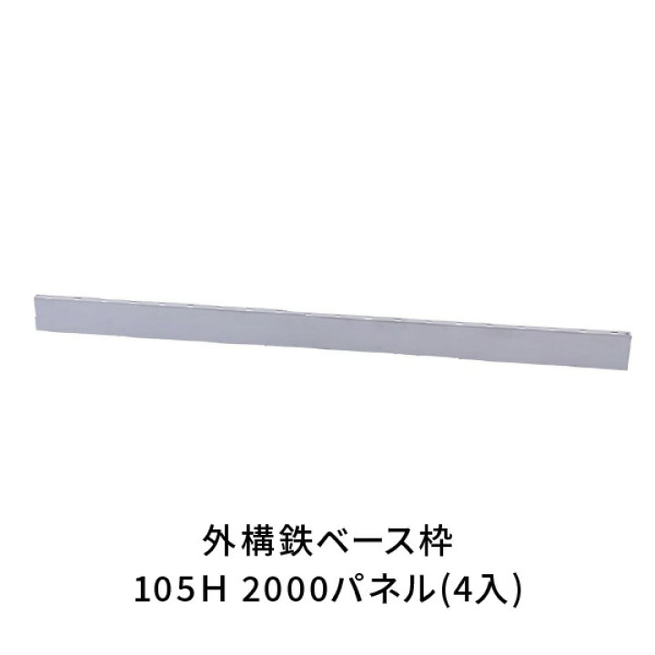 楽天市場】NSP 駐車場 土間 外構 鉄 ベース枠 高さ105mm 長さ2000mm(4 