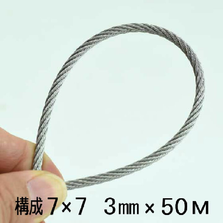 楽天市場】ワイヤー ロープ 3mm 50m巻 構成7×7 SUS304 ステンレス : あ  