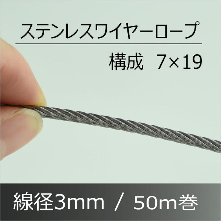 楽天市場】ステンレス ワイヤー ロープ 3mm 50m巻 構成7×19 sus 304  