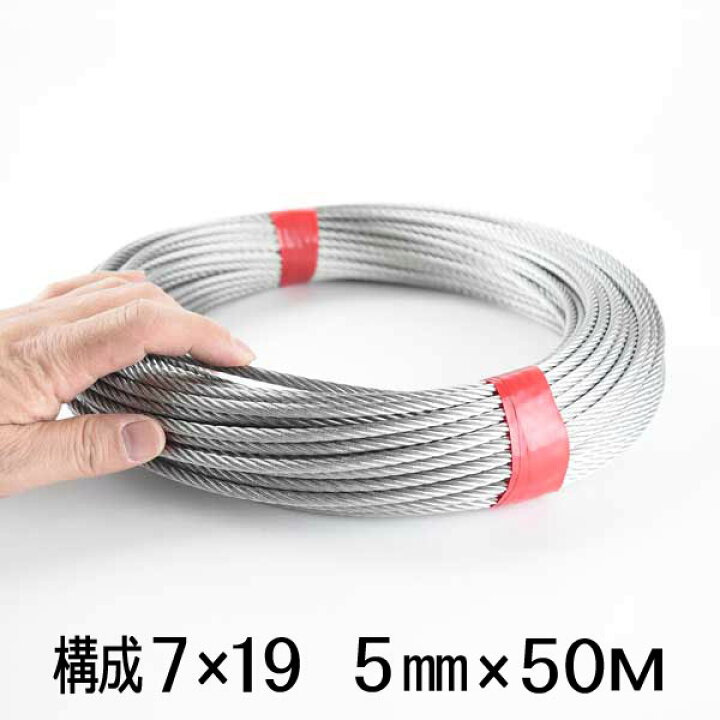 楽天市場】ステンレス ワイヤー ロープ 5mm 50m巻 構成7×19 SUS304 
