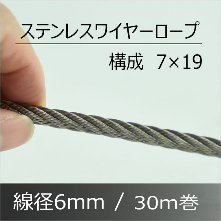 楽天市場】ステンレスワイヤー ロープ 6mm 30m巻 構成7×19 SUS304 : あ 