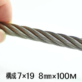 【法人限定】 ステンレスワイヤー ロープ 構成7×19 SUS304 太さ8mm 長さ100M