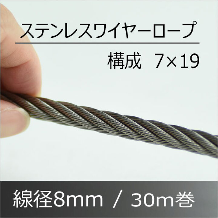 楽天市場】ステンレスワイヤー ロープ 8mm 30m巻 構成7×19 SUS304 : あ 