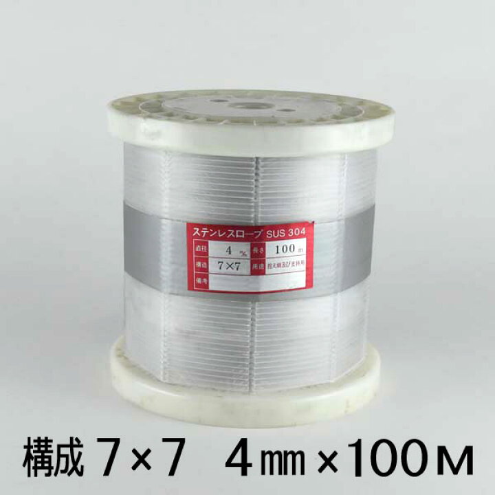 楽天市場】ステンレスワイヤー ロープ 4mm 100メートル巻 構成7×7 SUS304 : あかばね金物 楽天市場】ステンレスワイヤー ロープ 4mm 100メートル巻 構成7×7 SUS304 : あかばね金物