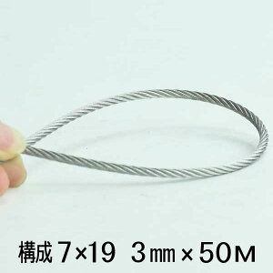ステンレス ワイヤー ロープ 3mm 50m巻 構成7×19 sus 304