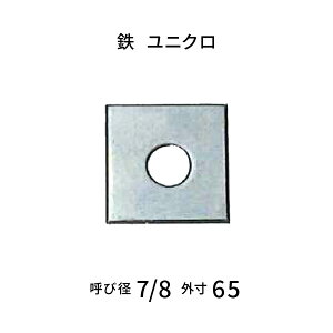 角ワッシャー 袋入り 呼びW7/8 厚4.5mm 鉄 ユニクロ 【25枚入】