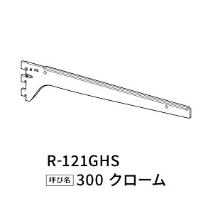 �z���_�[�p�u���P�b�g �N���[�� R-121GHS�@300 ���C����