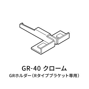 GR�z���_�[�@R�^�C�v�u���P�b�g��p GR-40 �N���[�� ���C����