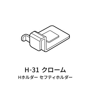 H�z���_�[ H-31 �N���[�� ���C����