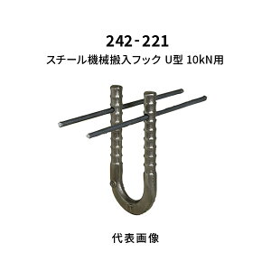 ���c�G�[�X �X�`�[���@�B�����t�b�N U�^ 10kN�p 242-221