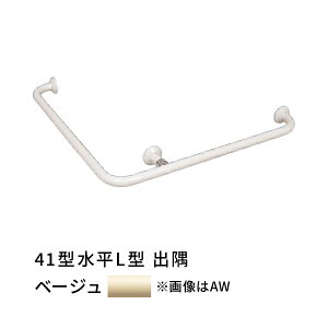 浴室 手すり 出隅 愛ぼうくん 41型 水平L型 ベージュ 杉田エース 456025