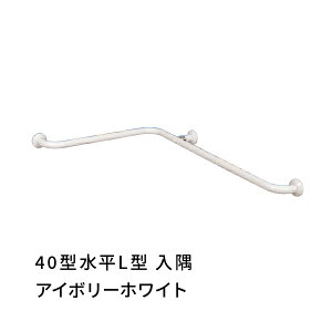 浴室 手すり 入隅 愛ぼうくん 40型 水平L型 アイボリーホワイト 杉田エース 456020