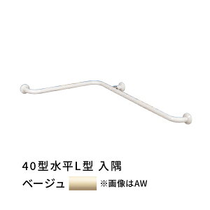 浴室 手すり 入隅 愛ぼうくん 40型 水平L型 ベージュ 杉田エース 456021