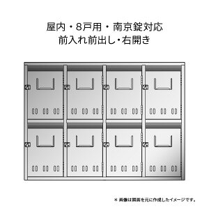 集合住宅ポスト SQ 8戸用 2段4列 錠なし