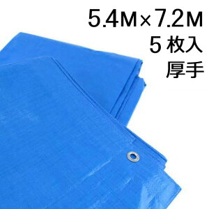 ブルーシート #3000 厚手 5.4×7.2m 【5枚】 ハトメ付 3間×4間