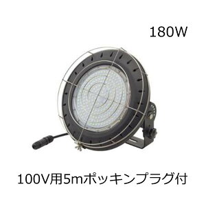 Vo^ LED 180W PxLp ی^ 100Vp5m|bLvOt K[ht EOp MKOS180-5MPK[ht