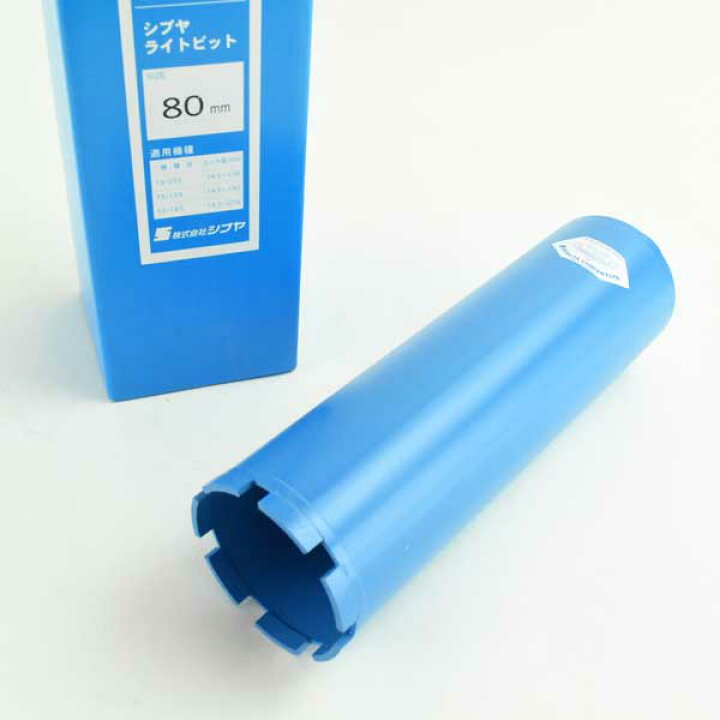 楽天市場】シブヤ ライトビット 80mm 湿式 ダイヤモンドコア 001012