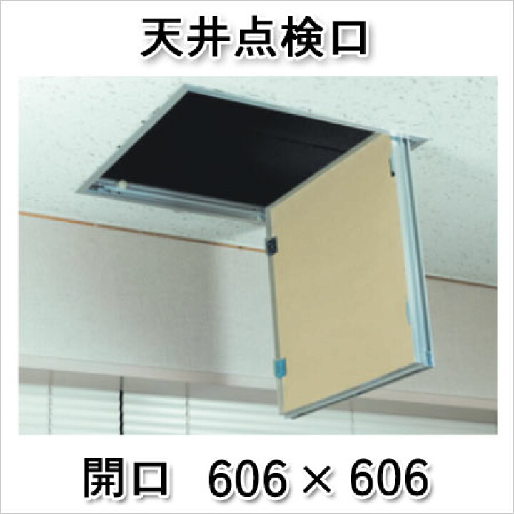 楽天市場】天井点検口 600角 額縁タイプ Superリーフ606vs 創建 アルミ 